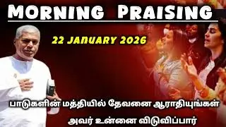 TPM morning praising | 22 January 2026 | Dawn praising | teju #tpm