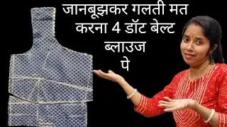 1गलती पुरा ब्लाउज बर्बाद 4 tucks belt blouse cutting perfect method