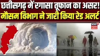 Chhattisgarh Flood Alert : छत्तीसगढ़ में रगासा तूफान का असर! मौसम विभाग ने जारी किया रेड अलर्ट | Top