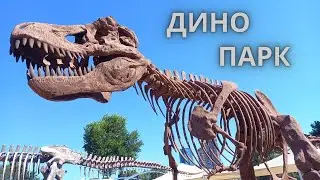 Динопарк в Тель Авиве!  Полный обзор удовольствия для детей. Dino Park Experience