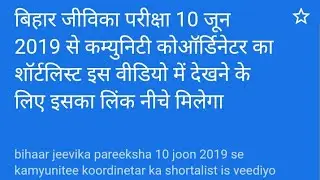 BRLPS/LSBA Community Coordinator Shortlisted  कम्युनिटी कोऑर्डिनेटर Bihar Jeevika Exam 2019