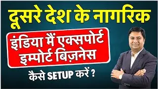 दूसरे देश के नागरिक इंडिया मैं एक्सपोर्ट इम्पोर्ट बिज़नेस कैसे setup करें ?