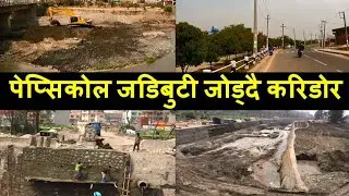 Manohara Corridor || Pepsicola Section Construction Latest Update || Pepsicola Jadibuti Section