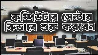 কম্পিউটার সেন্টার ব্যবসা কিভাবে শুরু করবেন?