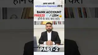 बैंक अकाउंट freeze होने के बाद lien लगने की बाद क्या करें। Part 2.       #law #lawyer #freeze #cyber