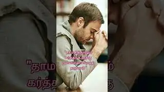தாமதித்தாலும் கர்த்தர் உனக்கு நன்மையானதைத் தருவார் #christianmessages #whatsappstatus #ytshorts