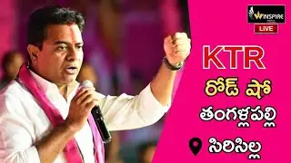 🔴LIVE | BRS Working President, Minister KTR | Road show, Thangallapally, Sircilla | Winspire Media