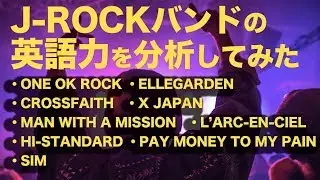 J-ROCKバンドの英語力を分析してみた