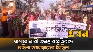 যশোরে নারী হেনস্তার প্রতিবাদে মহিলা জামায়াতের মিছিল | Protest | Jamaat e Islami | Jessore | Ekhon TV