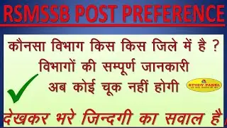 RSMSSB LDC 2018 || कौनसा डिपार्टमेंट किस जिले में है  || PREFERENCE LIST || DEPARTMENT CHOICE