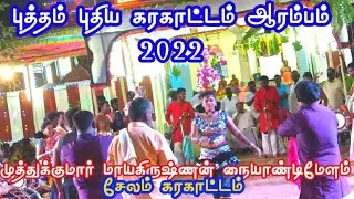karakattam new 2022 #karakattamnewvideo2022 #manninmainthan #tamilnadu tamil kuthu dance