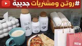 لوازم رمضان ❤️ روتين يومي 🌿 استعدادات رمضانيه جديده⛄