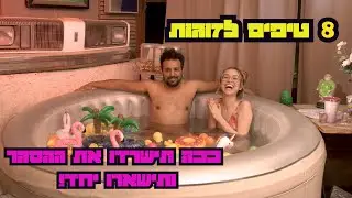 בג'קוזי עם אלמוג ורועי - 8 טיפים לזוגיות מנצחת בעת קורונה