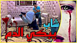 شاب جامعي يبكي الدم - الراقي المغربي شبارو