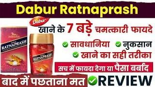 Dabur Ratnaprash | रत्नप्राश खाने के 7 चमत्कारी फायदे  | Uses | Dabur Ratnaprash Review In Hindi