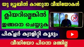 How to increase YouTube video quality | youtube video quality settings malayalam