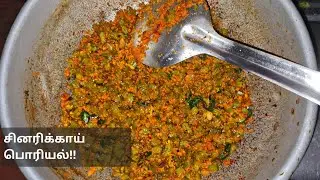 Bitter Gourd!சினரிக்காய் பொரியல்!!#food#viralcookingvideos