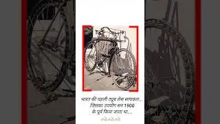 123 साल पुरानी साईकिल ! भारत की पहली साइकिल || 👀 #100old #1900cycile