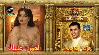 خالد الكاشف اهون عليك
