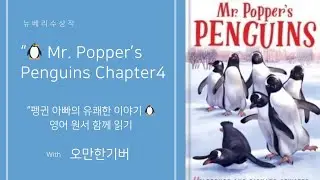 Mr. Popper's Penguins 🐧Ch4 [AR 5.6] Original Reading Lecture (Newbery Award) [Mr. Popper's Pengui...