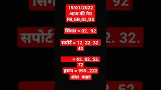 Sattaking19/1/2022 आज की गेम #sattaking #satta #sattaking786 #shorts #pass 19 January 2022