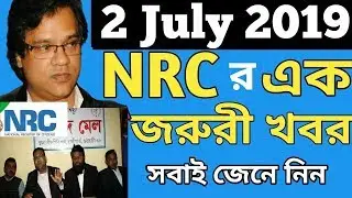 NRC important news | nrc latest update | NRC hearing 2019