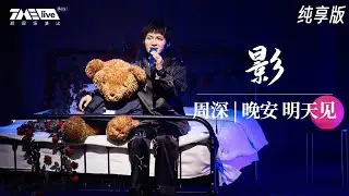 【纯享】周深《影》高昂声线升华曲折情感 《锦绣南歌》人物纠葛皆在曲中 | 周深 · 晚安 明天见 LIVE | 腾讯音乐TME|2020音乐流行