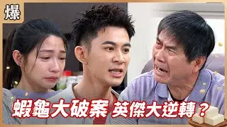《八點檔搶先爆》豆腐媽媽 EP33 蝦龜大破案 英傑大逆轉？