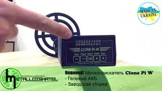Металлоискатель Clone Pi W