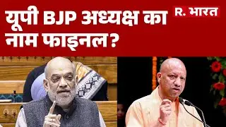 UP BJP President: यूपी BJP अध्यक्ष का नाम फाइनल?  UP BJP Chief 2025 | | Hindi News