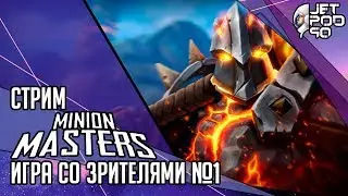 MINION MASTERS игра от BetaDwarf. СТРИМ с JetPOD90! Играю с подписчиком в одной команде, часть №1.