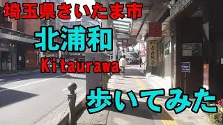 [4K]埼玉県さいたま市の北浦和を歩いてみた。