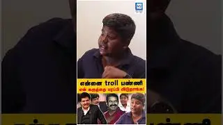 &rdquo;troll பண்ணி என் கருத்தை பரப்பி விடுறாங்க!&rdquo; | DMK | Kutty Seeman | Seeman | News Square