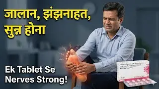 Jalan, Jhunjhunahat, Sunnpan? MeAxon Plus Tablet Review | Nerve Vitamin B12