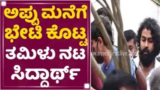 Appu ಮನೆಗೆ ಭೇಟಿ ಕೊಟ್ಟ Tamil Actor Siddharth | Puneeth Rajkumar | NewsFirst Kannada