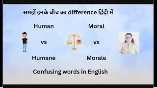 Human vs Humane, Moral vs Morale: समझें इनके बीच का difference हिंदी में #english #confusingwords