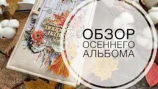 Осенний альбом обзор / скрапбукинг / autumn mini album / overview / scrapbooking