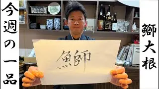 ＃32 今週の一品 ～鰤大根～