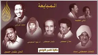المبايعة - عثمان حسين ومحمد ميرغني وأم بلينا السنوسي وثنائي العاصمة وعثمان مصطفى وصلاح مصطفى
