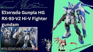 รีวิวการประกอบ HG RX-93-V2 Hi-V Fighter gundam (Black.ver)#gundam #bandai #gunplacommunity
