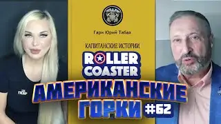 🎢 АМЕРИКАНСКИЕ ГОРКИ #62 | Мария Максакова и Гари Табах