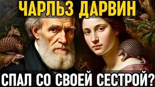 ДАРВИН: Как он ИЗМЕНИЛ мир, но спал со своей СЕСТРОЙ и ел РЕДЧАЙШИХ животных!