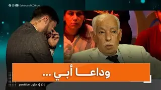 مقدم البرنامج يتأثر بحوار والده الذي أجراه معه شهرا قبل وفاته  خلونا positive نهاية الموسم الأول