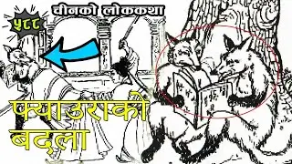 Chines Story Revenge of Fox Translation Balchandra Sharma चीनको लोककथाः फ्याउराको बदला #nepalikatha