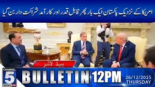 Pakistan has once again become a valuable and useful partner for USA | 12PM | Channel5NewsHD