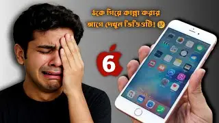 ২০২৫-এ iPhone 6 কেনার আগে অবশ্যই জেনে নিন এই সত্য❗