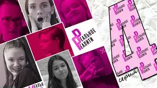 Реальное Реалити | 4 СЕРИЯ | &laquo;Кто есть кто?&raquo;