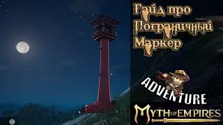 Myth of Empires  Гайд про Пограничный Маркер