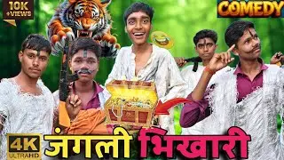 जंगली भिखारी || jungali bhikhari _RCD real comedy || my first full video || funny  @RCDrealcomedy 