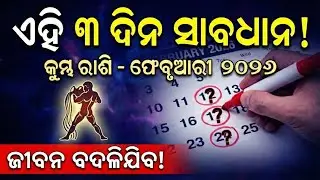 କୁମ୍ଭ ରାଶି - ଫେବୃଆରୀ ୨୦୨୬ ରାଶିଫଳ । Career, Health, Love, Stockmarket & Remedies | Aquarius Feb 2026